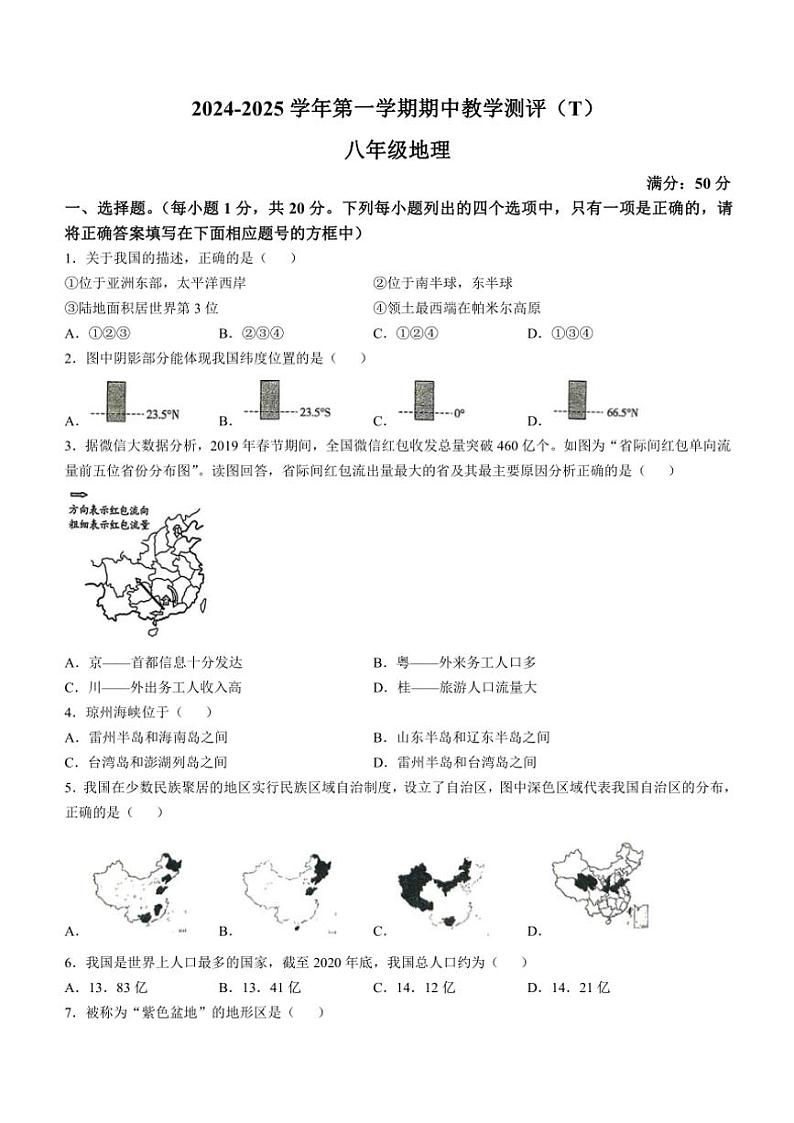 河南省周口市太康县2024~2025学年八年级上学期期中地理试题(含答案)第1页