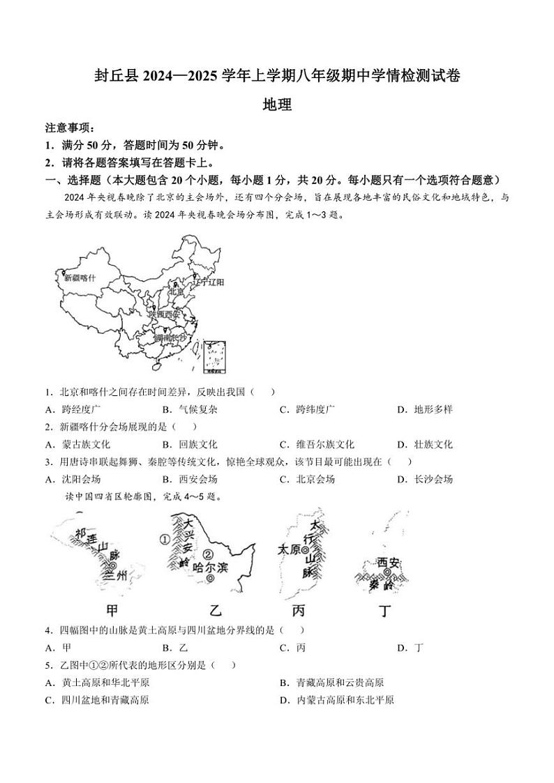 河南省新乡市封丘县2024~2025学年八年级上学期期中地理试题(含答案)01