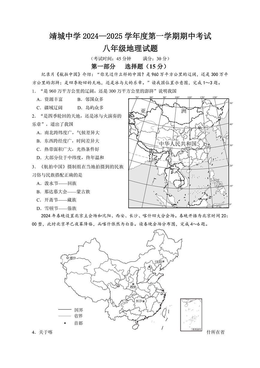 江蘇省泰州市靖江市靖城中學(xué)2024~2025學(xué)年八年級(jí)上學(xué)期期中考試地理試題(含答案)第1頁(yè)