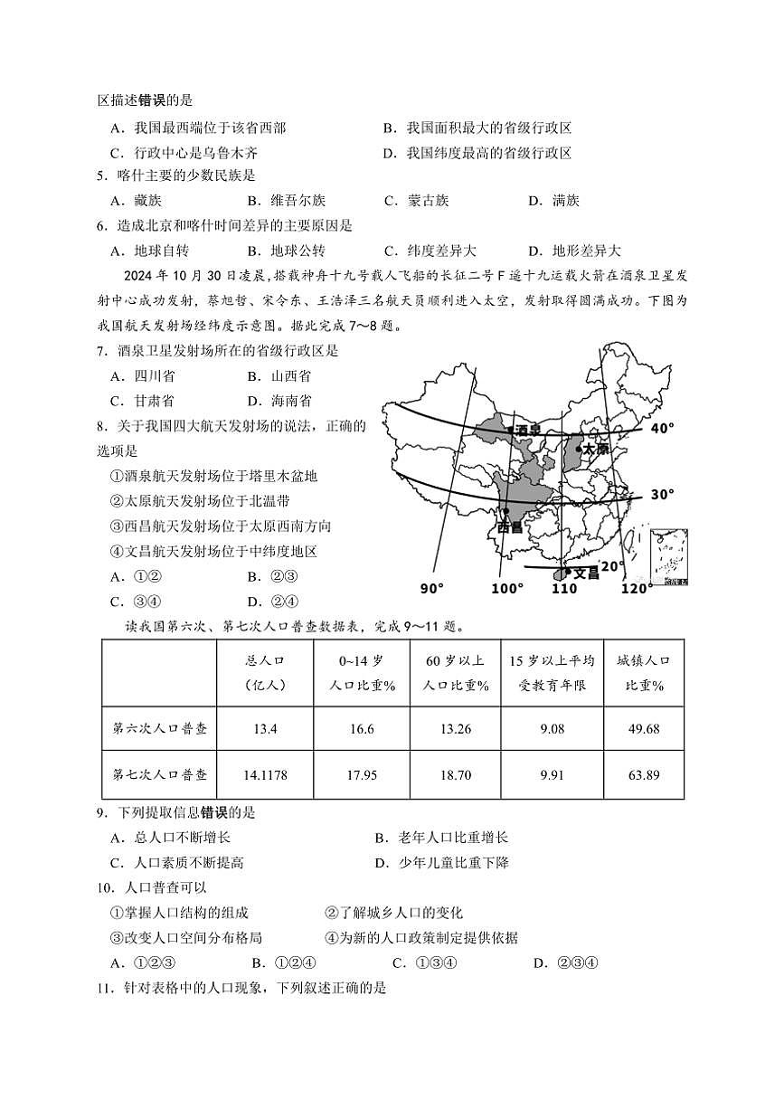 江蘇省泰州市靖江市靖城中學(xué)2024~2025學(xué)年八年級(jí)上學(xué)期期中考試地理試題(含答案)第2頁(yè)