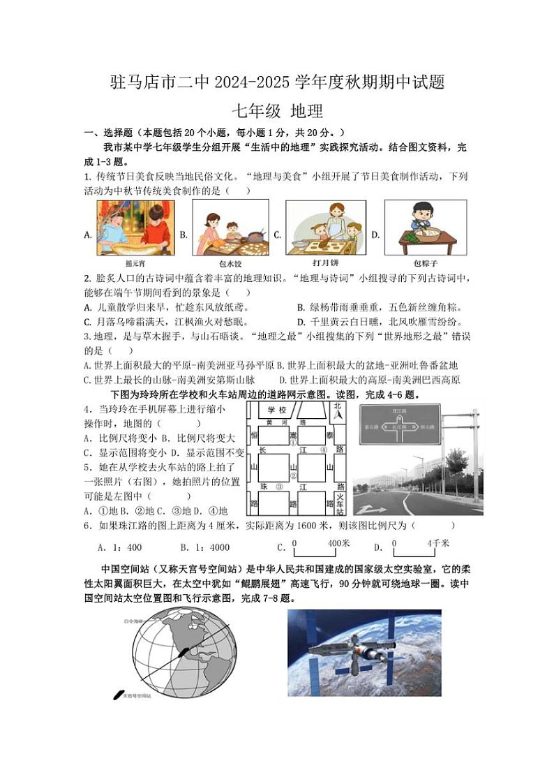 河南省驻马店市第二初级中学2024~2025学年七年级上学期期中地理试题(含答案)01