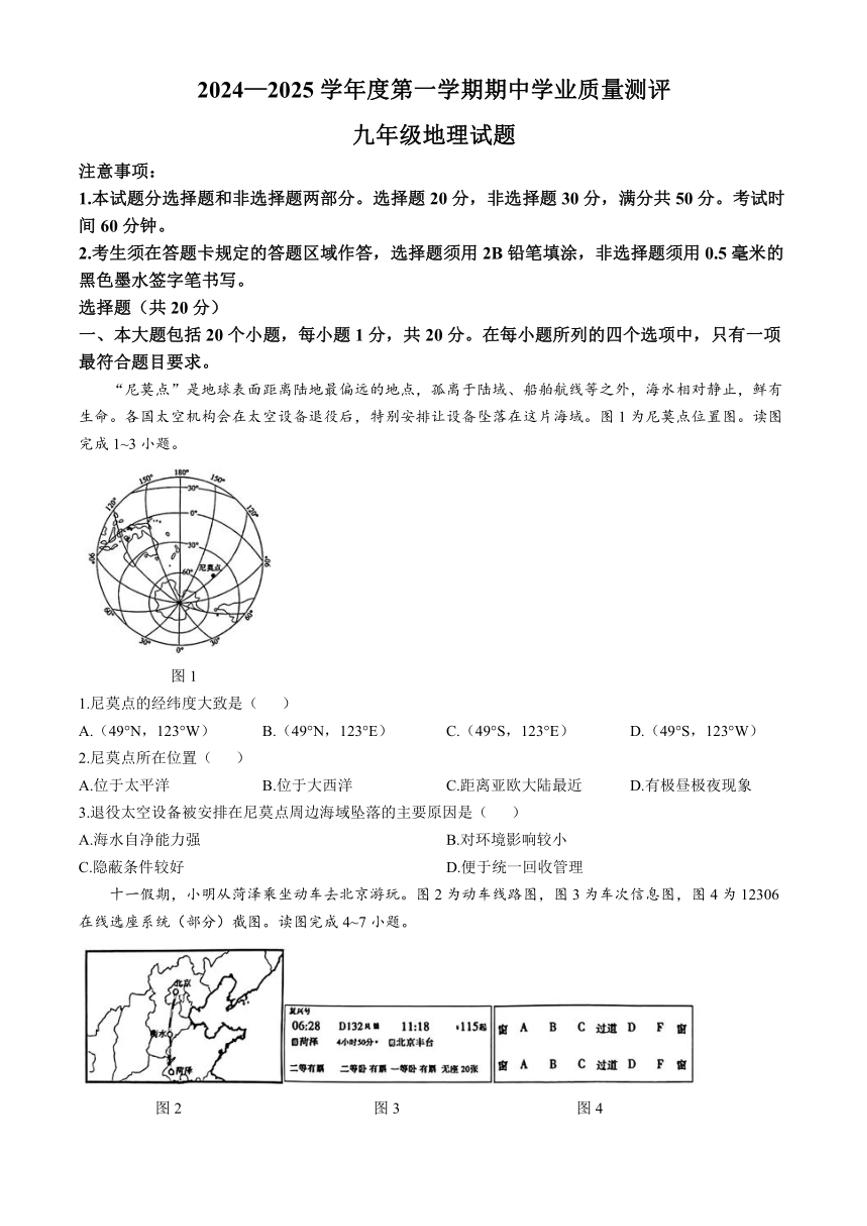 山东省菏泽市成武县2024～2025学年九年级上学期期中地理试题(无答案)