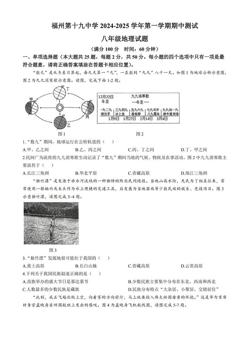 福建省福州市第十九中学2024~2025学年八年级上学期期中考试地理试题(含答案)第1页