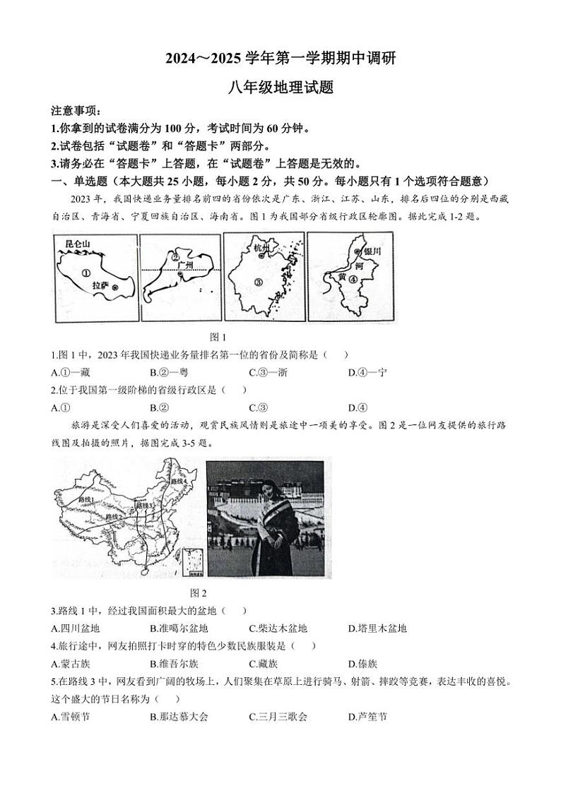 安徽省蚌埠市G5联考2024~2025学年八年级上学期期中地理试题(含答案)第1页