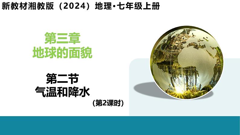 5.2 气温和降水(第2课时)-初中地理新教材七年级上册 同步教学课件(湘教版2024)第1页