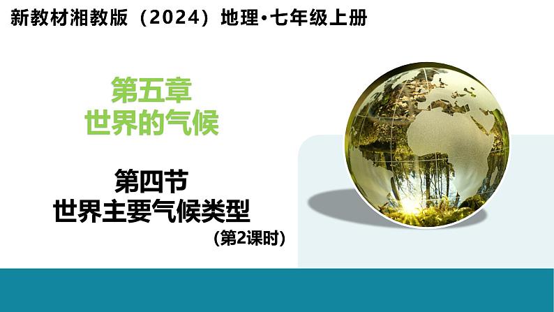 5.4 世界主要气候类型(第2课时)-初中地理新教材七年级上册 同步教学课件(湘教版2024)01