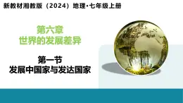 6.1 发展中国家与发达国家-初中地理新教材七年级上册 同步教学课件（湘教版2024）