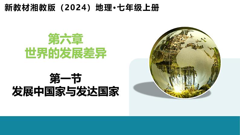 6.1 发展中国家与发达国家-初中地理新教材七年级上册 同步教学课件(湘教版2024)01