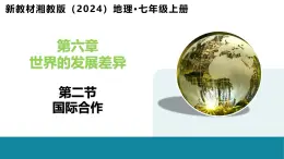 6.2 国际合作-初中地理新教材七年级上册 同步教学课件（湘教版2024）