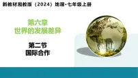 湘教版(2024)第六章 世界的发展差异第二节 国际合作精品教学ppt课件