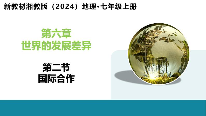 6.2 国际合作-初中地理新教材七年级上册 同步教学课件(湘教版2024)第1页