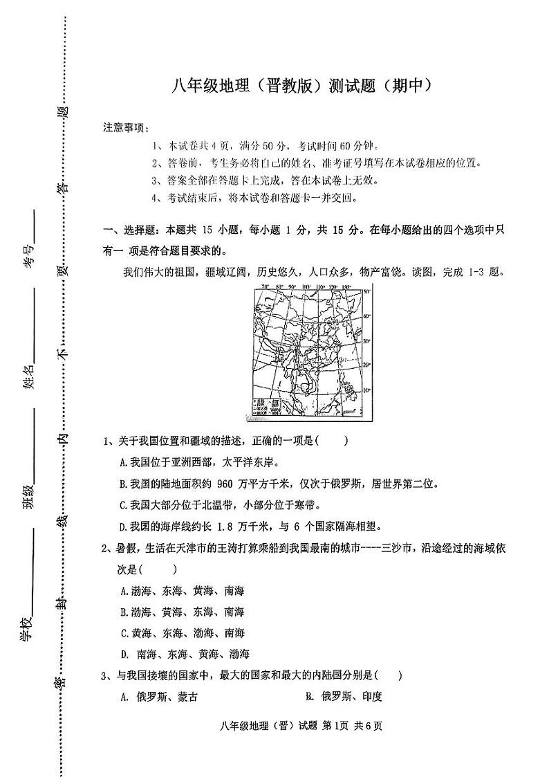 八年级地理(晋教版)测试题(期中)第1页