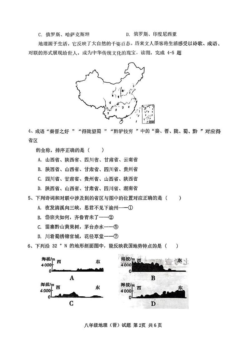 八年级地理(晋教版)测试题(期中)第2页