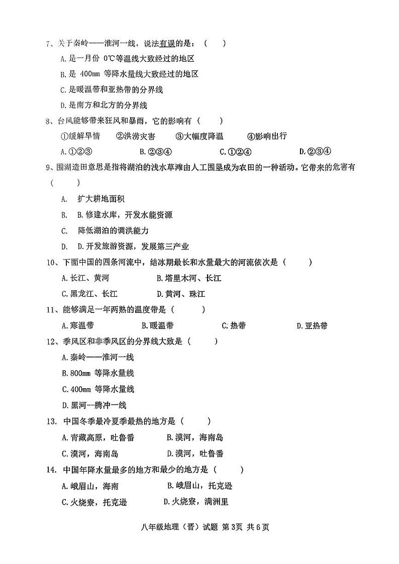 八年级地理(晋教版)测试题(期中)第3页
