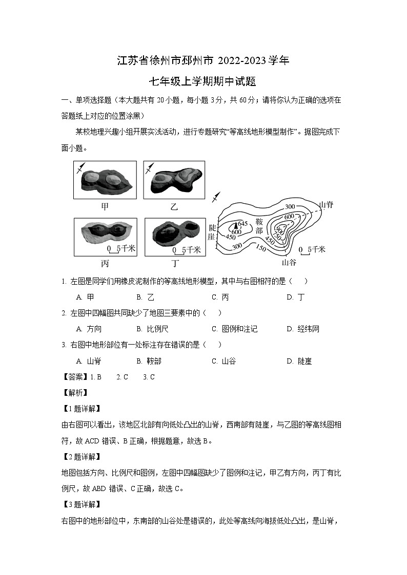 江苏省徐州市邳州市2022-2023学年七年级上学期期中地理试卷(解析版)01