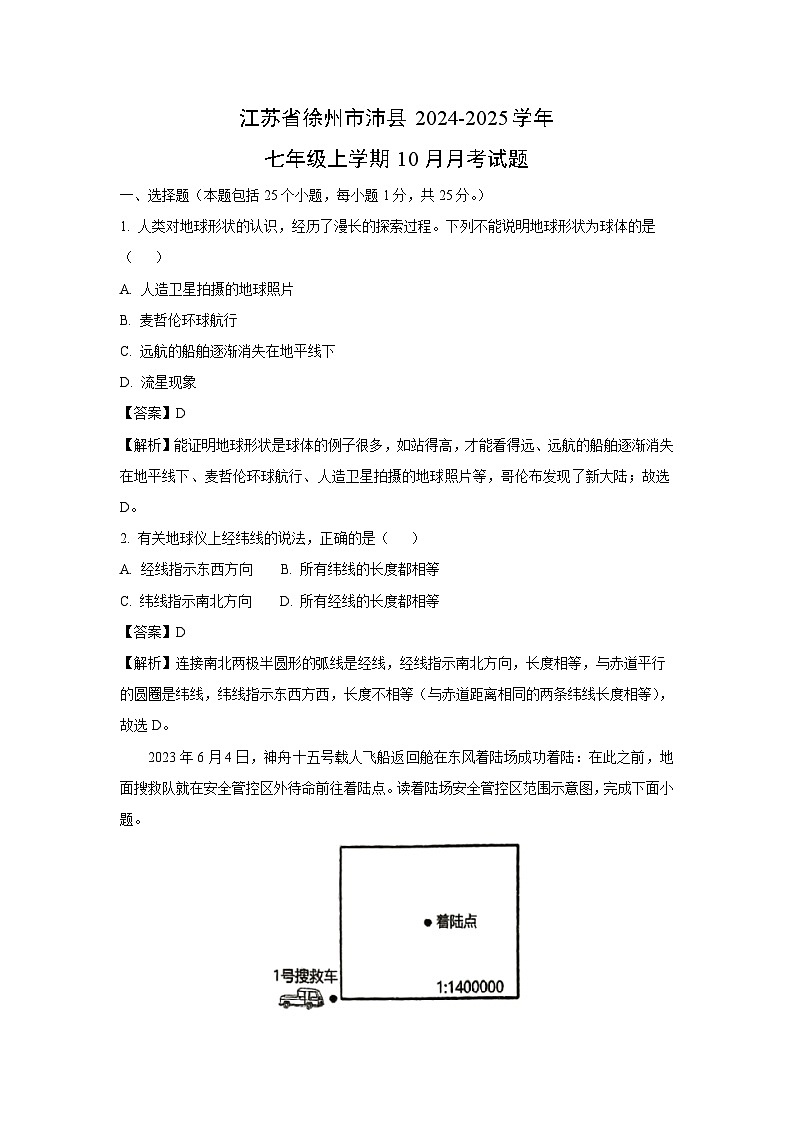 江苏省徐州市沛县2024-2025学年七年级上学期10月月考地理试卷(解析版)第1页