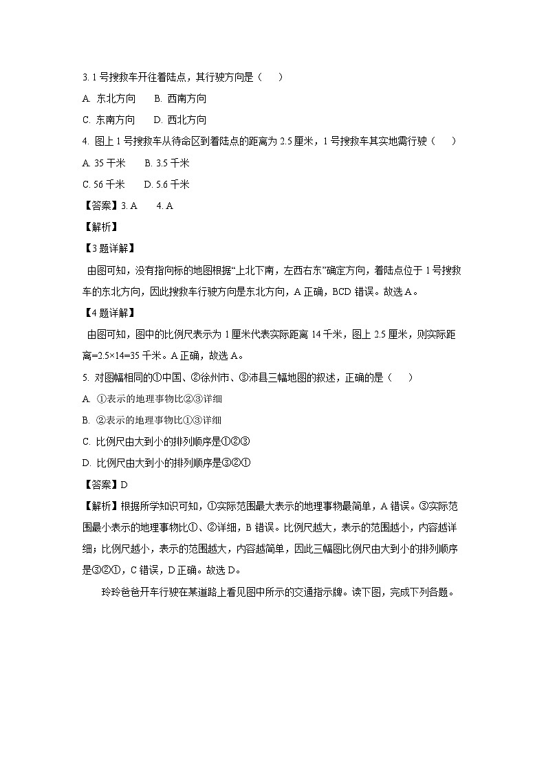 江苏省徐州市沛县2024-2025学年七年级上学期10月月考地理试卷(解析版)第2页