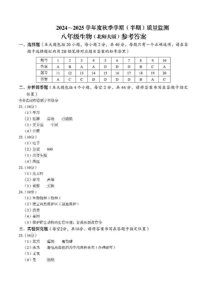 2024～2025學(xué)年度秋季學(xué)期（半期）質(zhì)量監(jiān)測(cè)  八年級(jí)生物  北師大版100分 答案第1頁(yè)