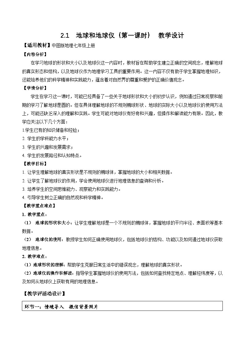 【核心素养】中图版七年级上册地理2.1地球和地球仪(第1课时)(教学设计)第1页