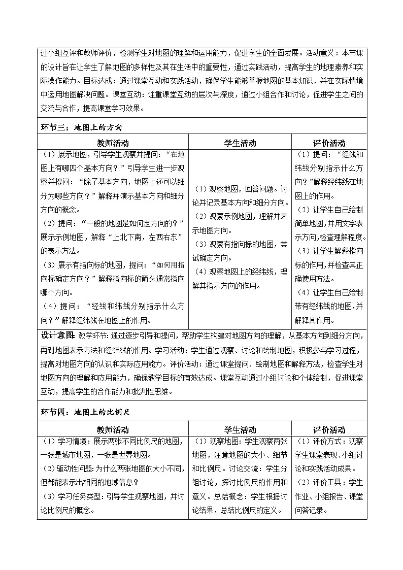 【核心素养】中图版七年级上册地理2.2地图(第1课时)(教学设计)03