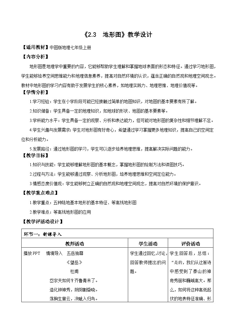 【核心素养】中图版七年级上册地理2.3地形图(教学设计)第1页