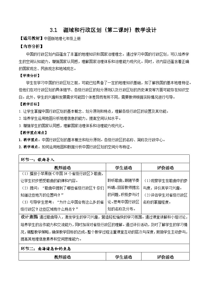 【核心素养】中图版七年级上册地理3.1疆域和行政区划(第2课时)(教学设计)第1页