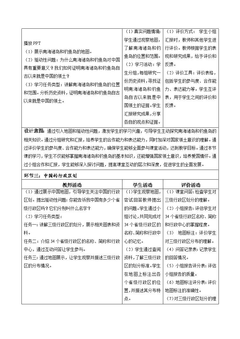 【核心素养】中图版七年级上册地理3.1疆域和行政区划(第2课时)(教学设计)第2页