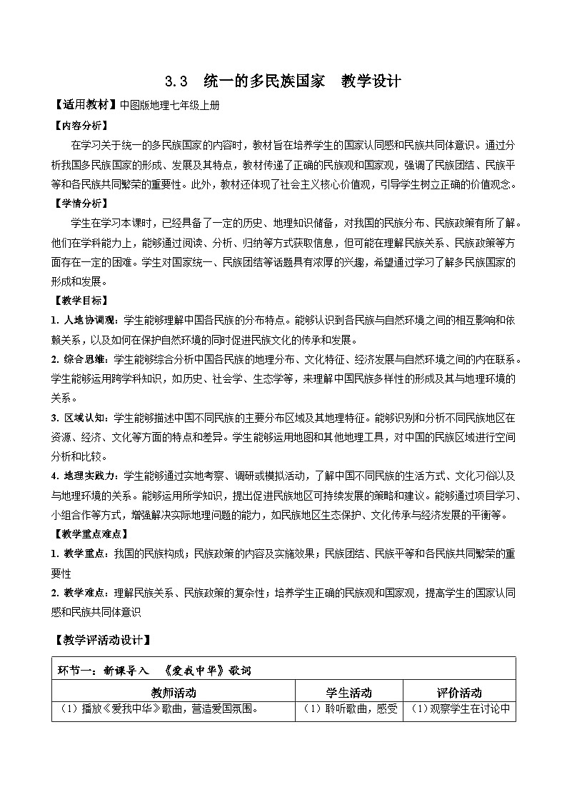 【核心素养】中图版七年级上册地理3.3统一的多民族国家(教学设计——第1页