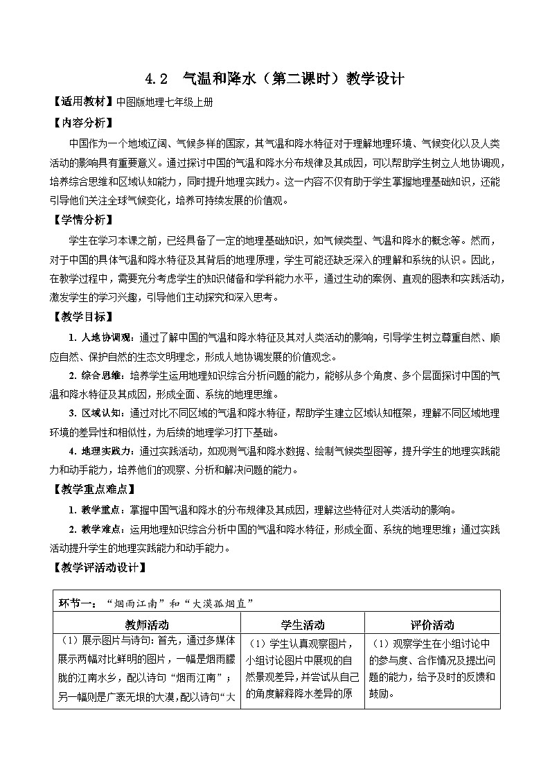 【核心素养】中图版七年级上册地理4.2气温和降水(第2课时)(教学设计)第1页