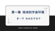 中图版（2024）七年级上册（2024）第一节 地球在宇宙中精品课件ppt
