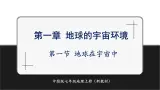 【新教材】中图版地理七年级上册1.1地球在宇宙中（课件+教案+导学案+练习）