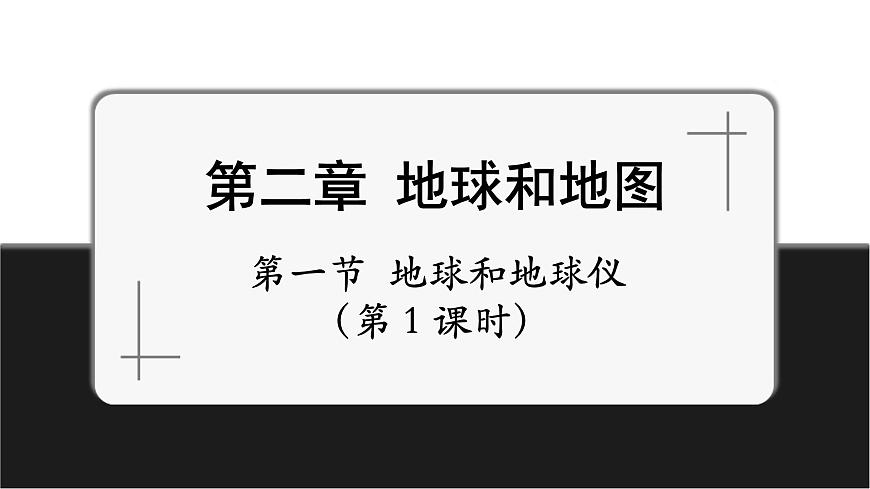 2.1.1地球和地球儀第1課時(shí)課件第1頁