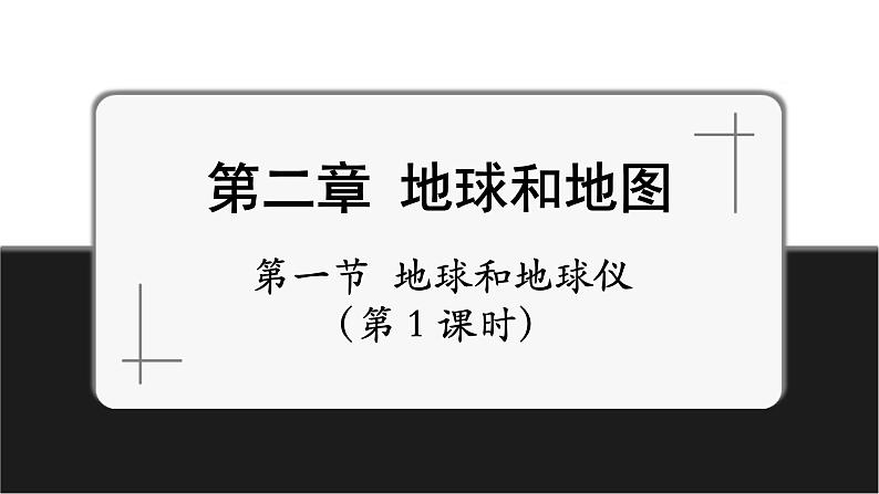 2.1.1地球和地球仪第1课时课件第1页