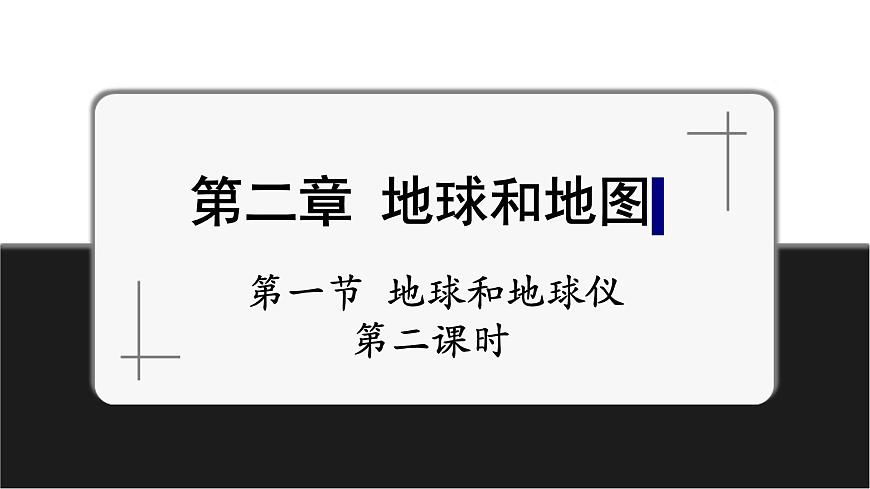 2.1.2地球和地球儀第2課時 課件第1頁