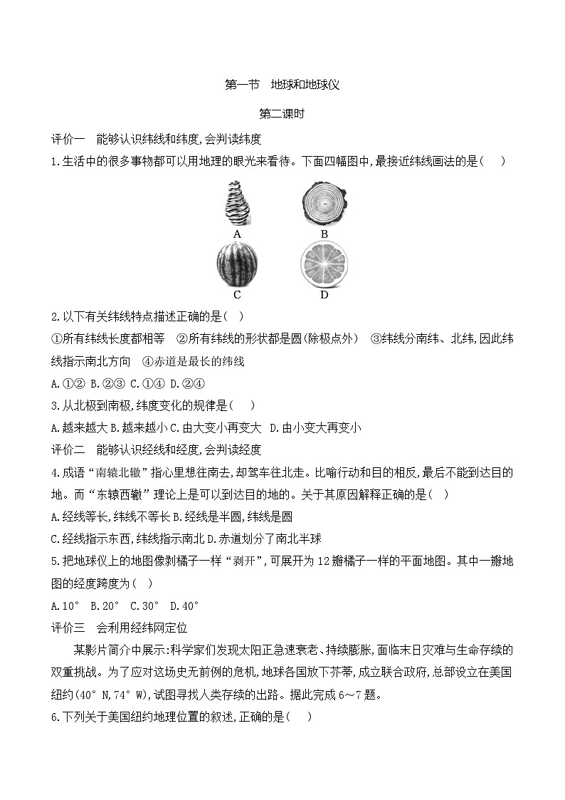 2.1.2地球和地球仪第2课时 习题第1页