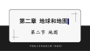 中图版（2024）七年级上册（2024）第二节 地图精品课件ppt