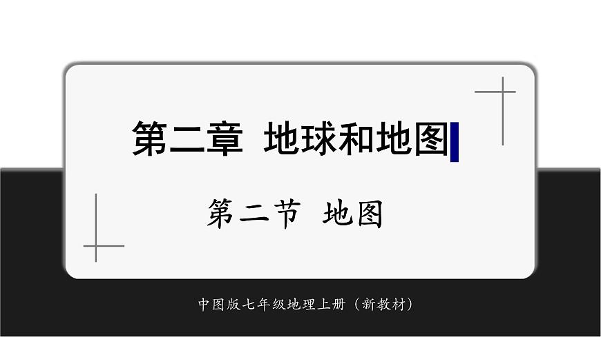 2.2地圖 課件第1頁