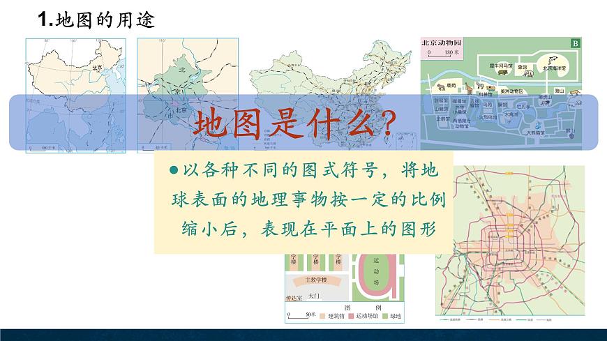 2.2地圖 課件第2頁