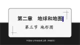 【新教材】中图版地理七年级上册2.3地形图（课件+教案+导学案+练习）