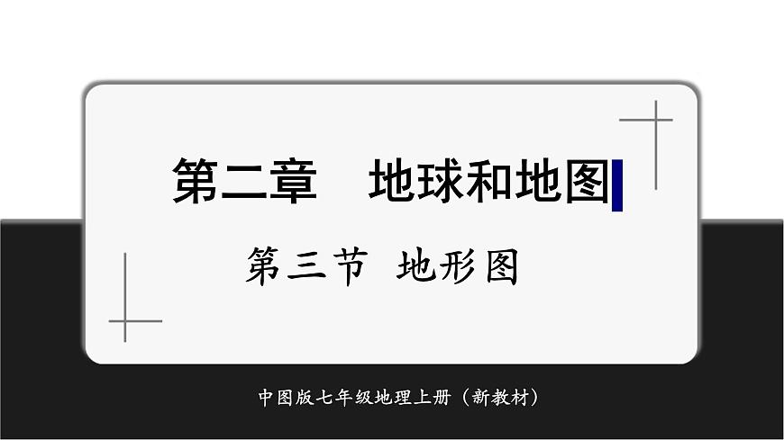 2.3地形圖 課件第1頁