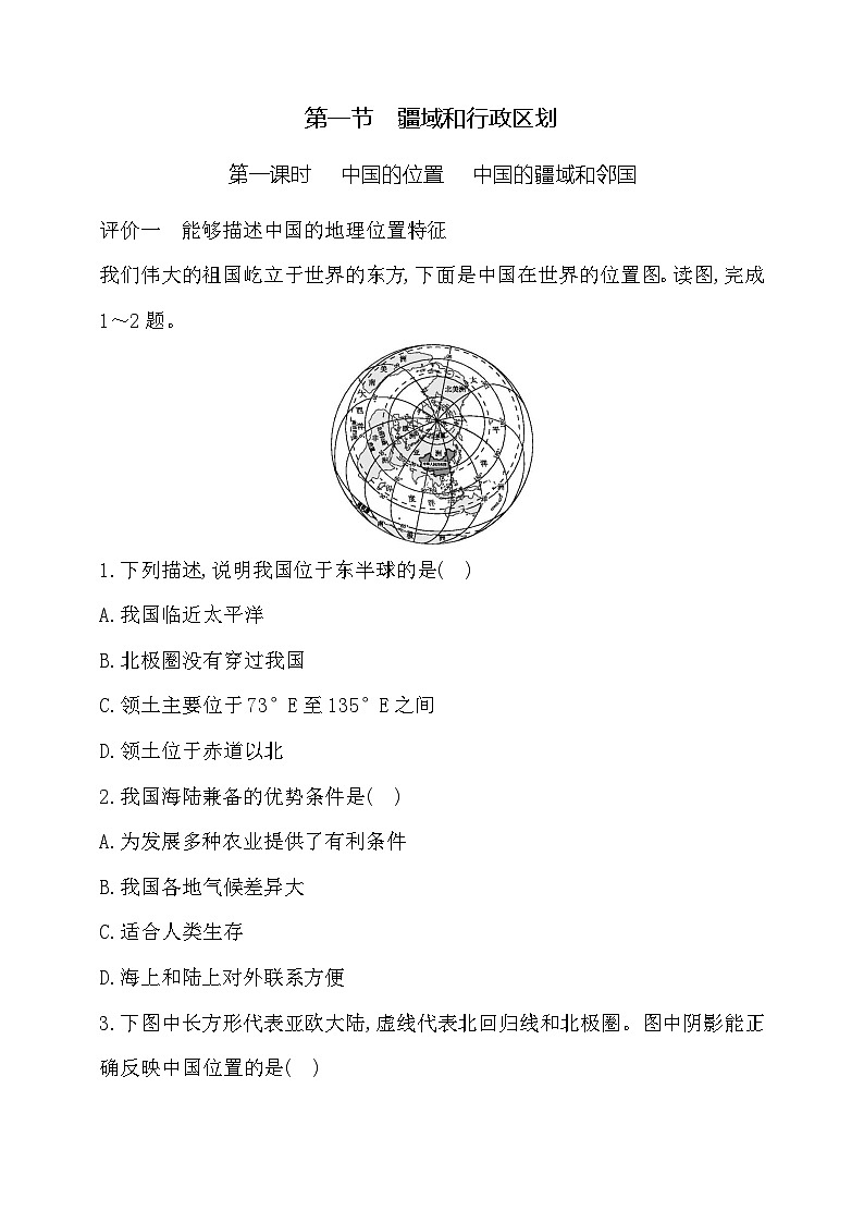 3.1疆域和行政区划第1课时中国的位置 中国的疆域和邻国习题第1页