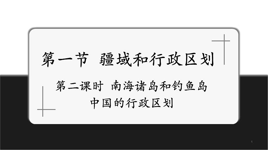 3.1疆域和行政區(qū)劃第2課時 南海諸島和釣魚島   中國的行政區(qū)劃課件第1頁