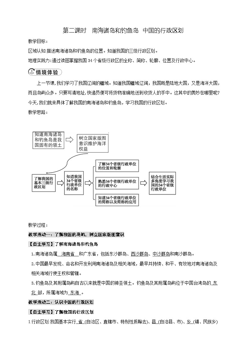3.1疆域和行政区划第2课时 南海诸岛和钓鱼岛 中国的行政区划教案第1页