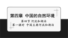 【新教材】中图版地理七年级上册4.4.1中国的主要河流和湖泊（课件+教案+导学案+练习）