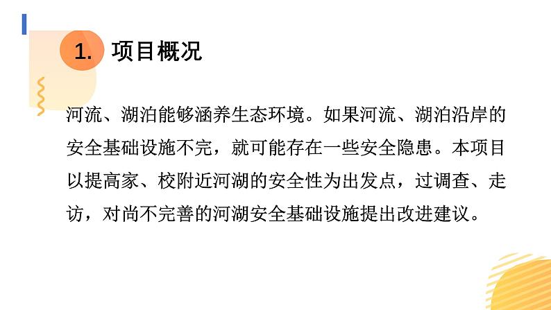 主题学习:家、校附近河湖的安全性调研课件第3页