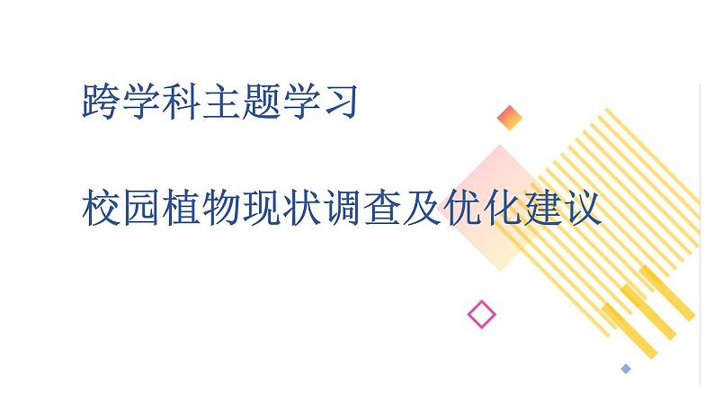 主题学习:校园植物现状调查及优化建议课件第1页