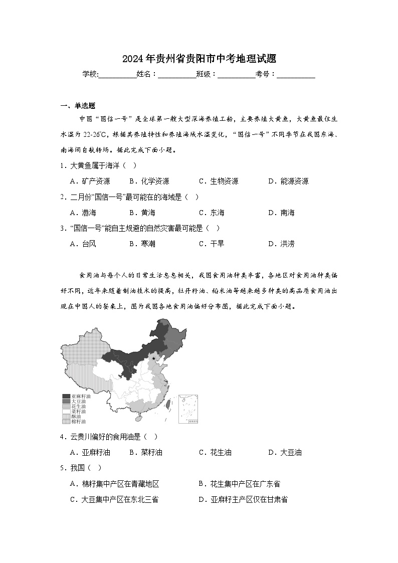 2024年贵州省贵阳市中考地理试题