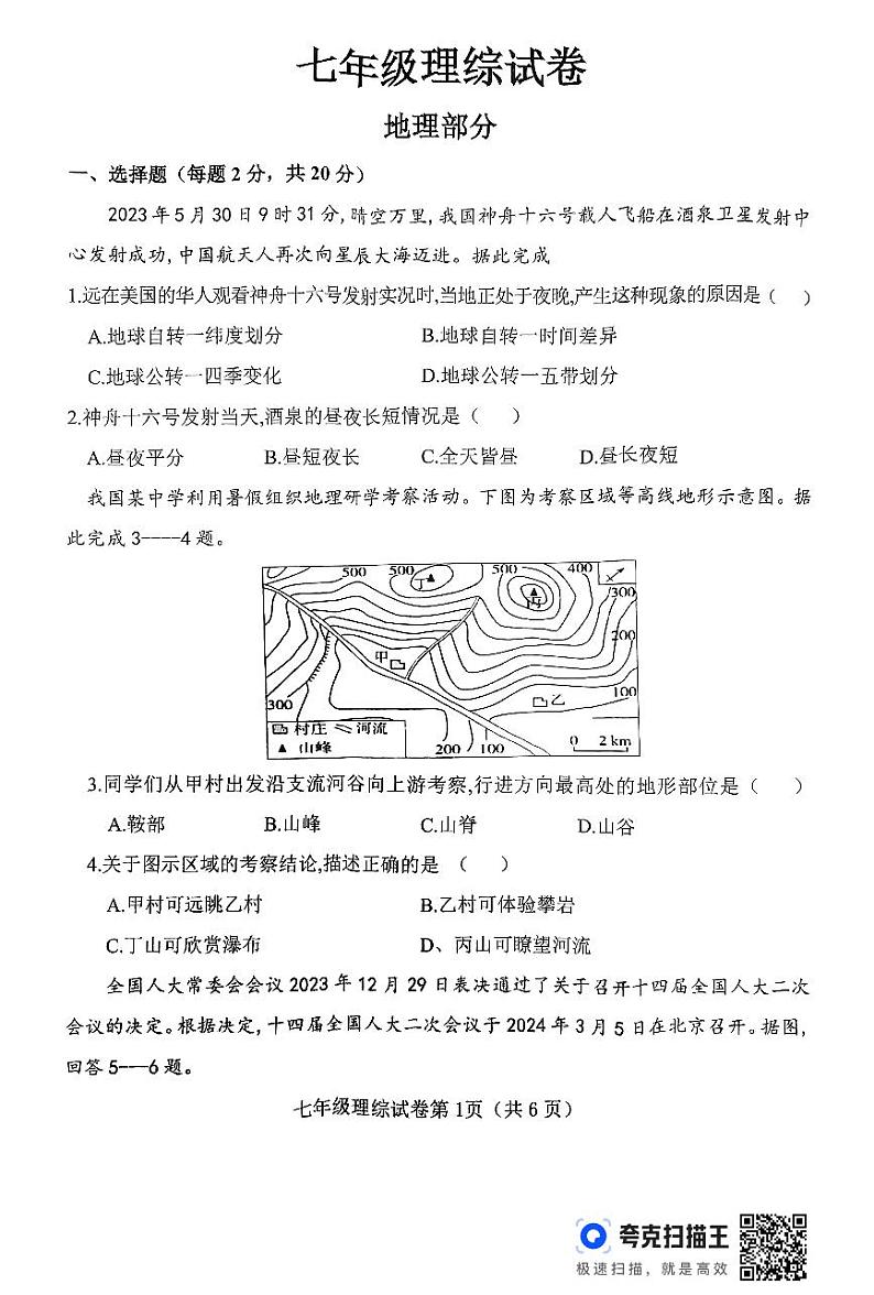 河北省邯郸市临漳县2024-2025学年七年级上学期期中地理试题01