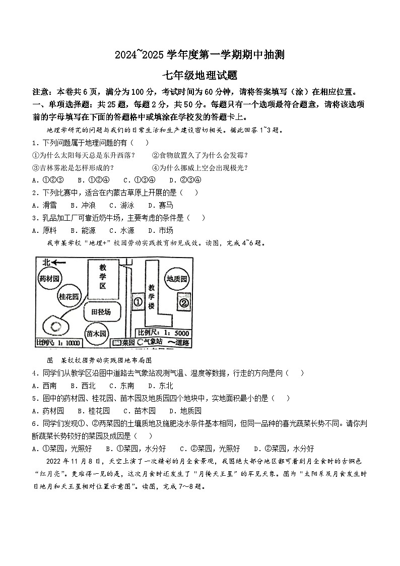 江苏省新沂市2024-2025学年七年级上学期期中地理试题第1页