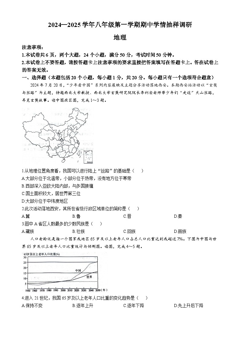 河南省安阳市安阳县2024-2025学年八年级上学期期中地理试题第1页
